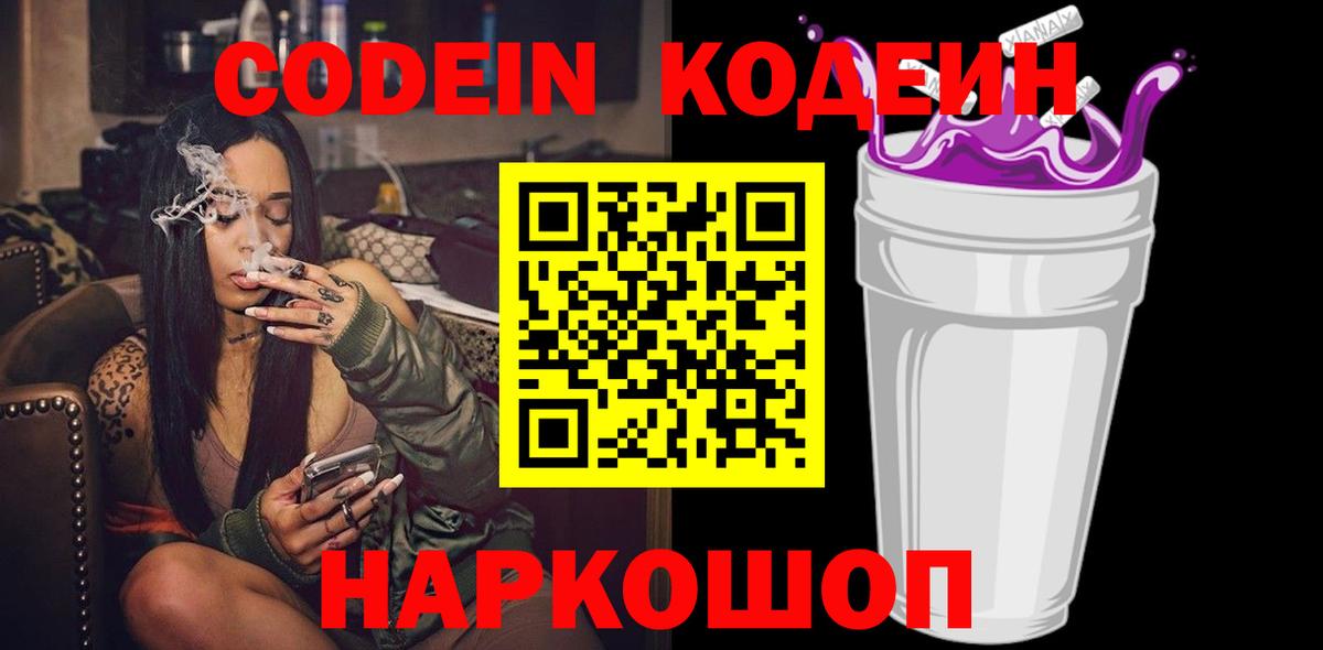 Кодеин Purple Drank Добрянка